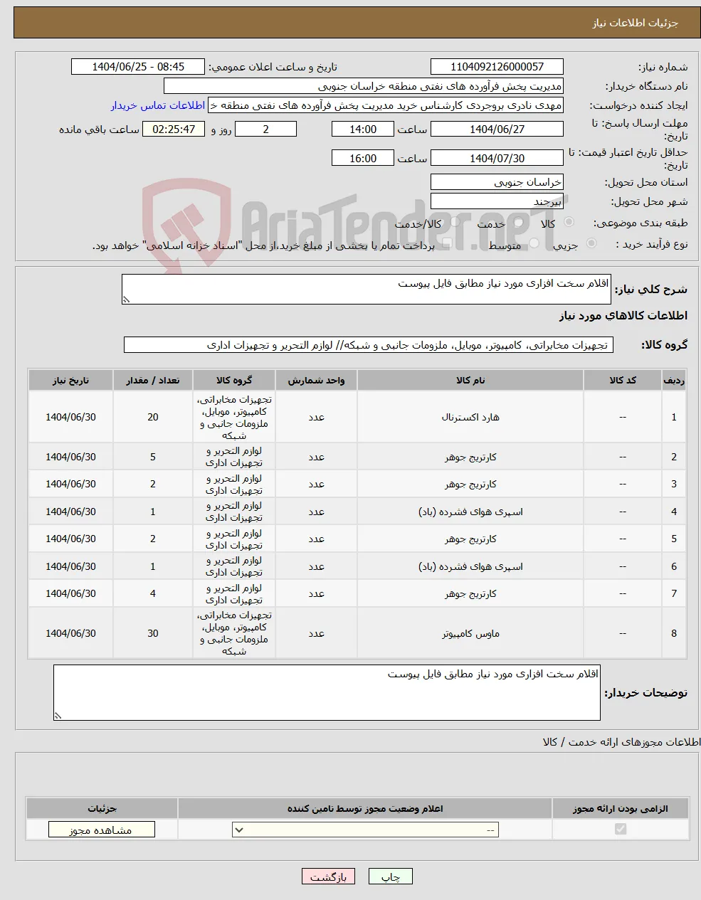 نیاز کالا-اقلام سخت افزاری مورد نیاز مطابق فایل پیوست 