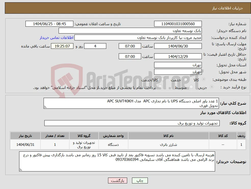 نیاز کالا-1 عدد پاور اصلی دستگاه UPS با نام تجاری APC مدل APC SUVT40KH تحویل فوری