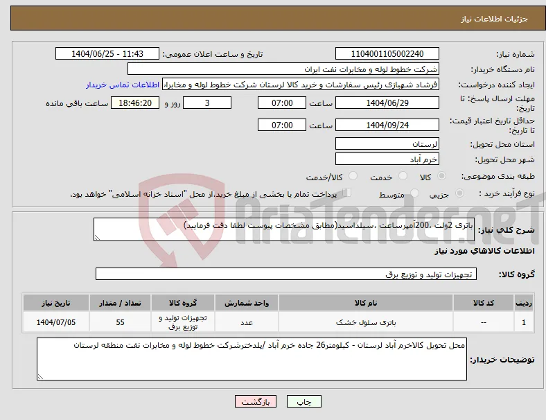 نیاز کالا-باتری 2ولت ،200آمپرساعت ،سیلداسید(مطابق مشخصات پیوست لطفا دقت فرمایید)