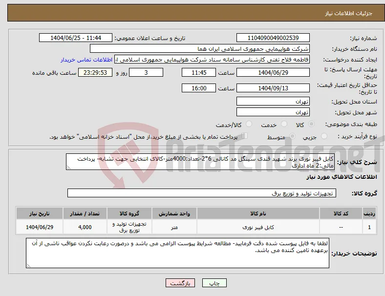 نیاز کالا-کابل فیبر نوری برند شهید قندی سینگل مد کانالی 6*2-تعداد:4000متر-کالای انتخابی جهت تشابه- پرداخت مالی:2 ماه اداری
