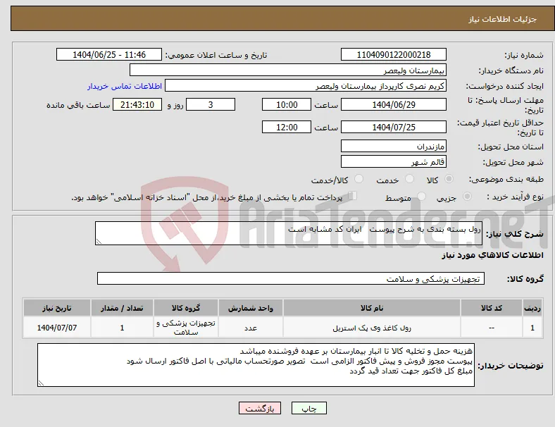 نیاز کالا-رول بسته بندی به شرح پیوست ایران کد مشابه است