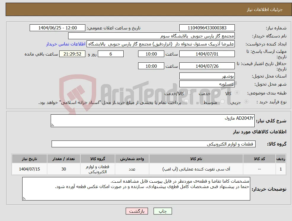 نیاز کالا-AD204JY ماژول