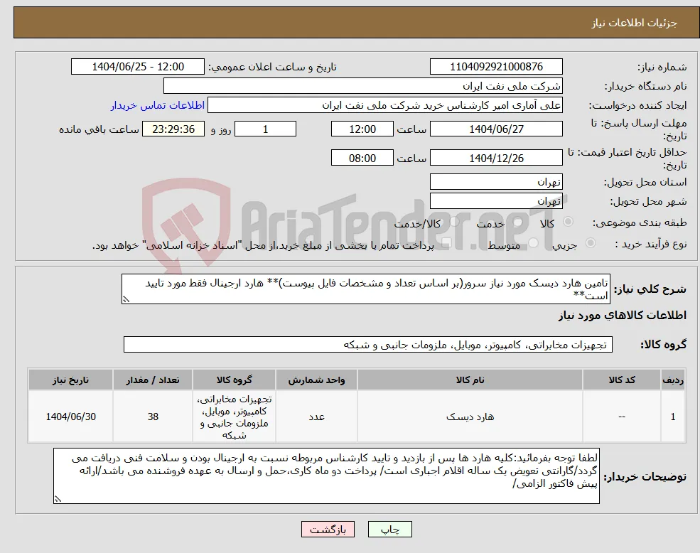 نیاز کالا-تامین هارد دیسک مورد نیاز سرور(بر اساس تعداد و مشخصات فایل پیوست)** هارد ارجینال فقط مورد تایید است**