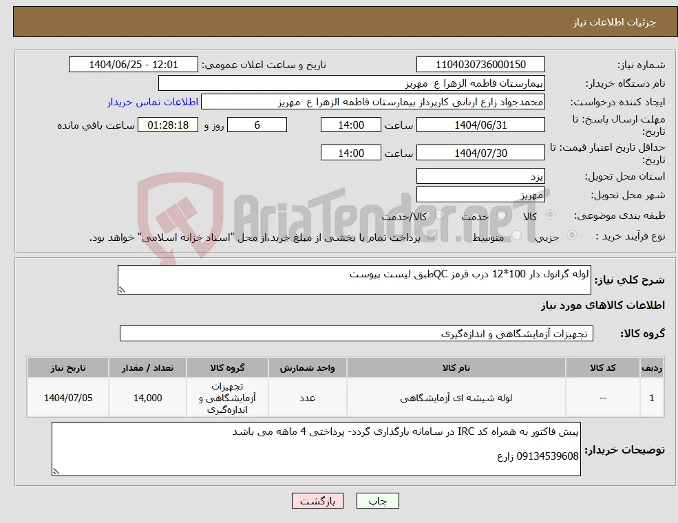 نیاز کالا-لوله گرانول دار 100*12 درب قرمز QCطبق لیست پیوست 