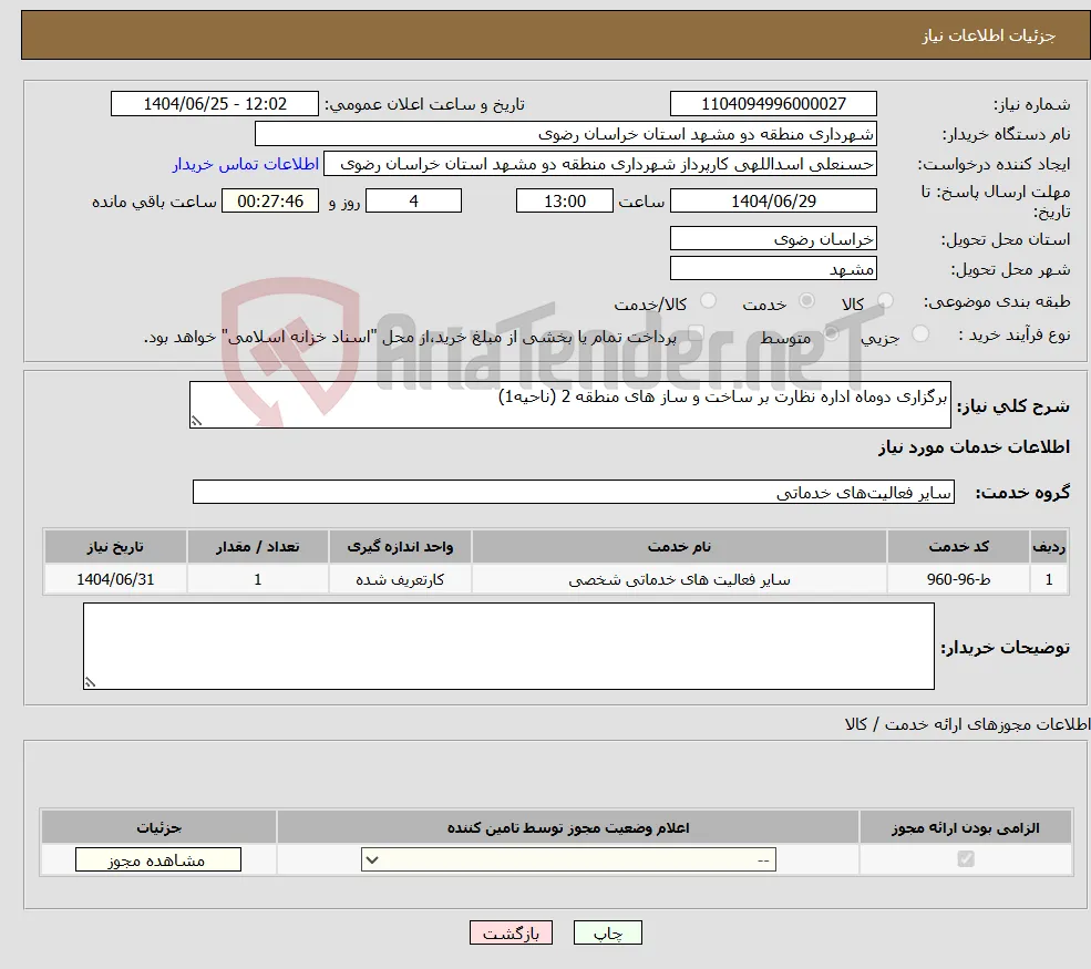 نیاز خدمات-برگزاری دوماه اداره نظارت بر ساخت و ساز های منطقه 2 (ناحیه1)