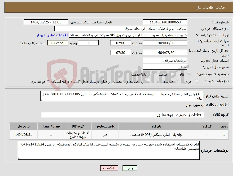 نیاز کالا-انواع پلی اتیلن-مطابق درخواست-ومشخصات فنی-پرداخت2ماهه-هماهنگی با مالی 21413305-041 اقای فضل علی