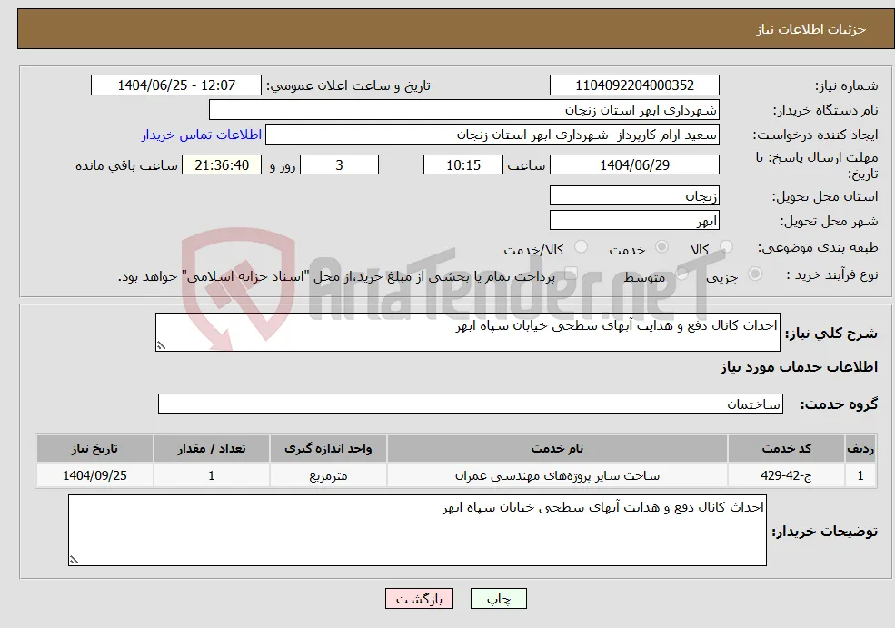 نیاز خدمات-احداث کانال دفع و هدایت آبهای سطحی خیابان سپاه ابهر