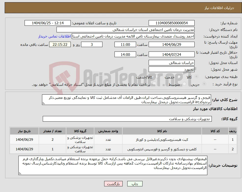 نیاز کالا-قیچی و گرسپر هیستروسکوپی،ساخت ایران،طبق الزامات آی مدشامل ثبت کالا و نمایندگی توزیع معتبر.ذکر برندوکدirc الزامیست.تحویل درمحل بیمارستان
