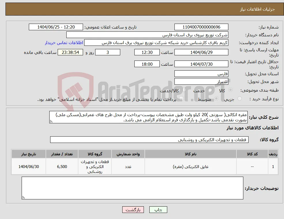 نیاز کالا-مقره اتکائی( سوزنی )20 کیلو ولت طبق مشخصات پیوست-پرداخت از محل طرح های عمرانی(مسکن ملی) بصورت نقدمی باشد-تکمیل و بارگذاری فرم استعلام الزامی می باشد.