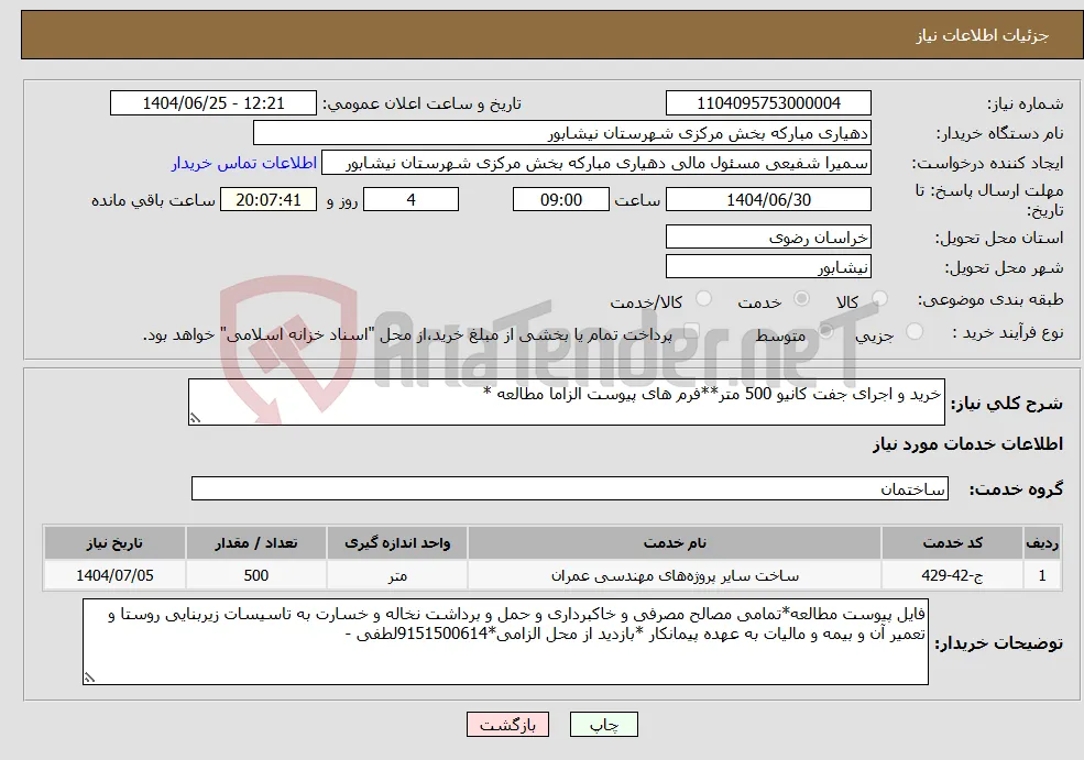 نیاز خدمات-خرید و اجرای جفت کانیو 500 متر**فرم های پیوست الزاما مطالعه *