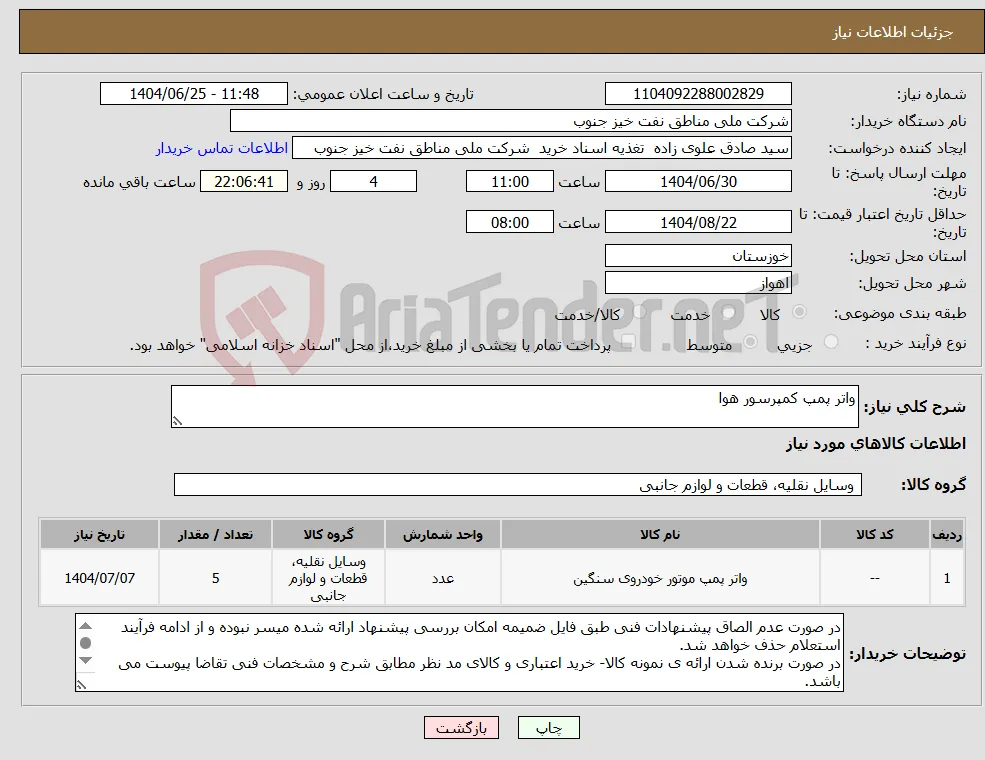 نیاز کالا-واتر پمپ کمپرسور هوا