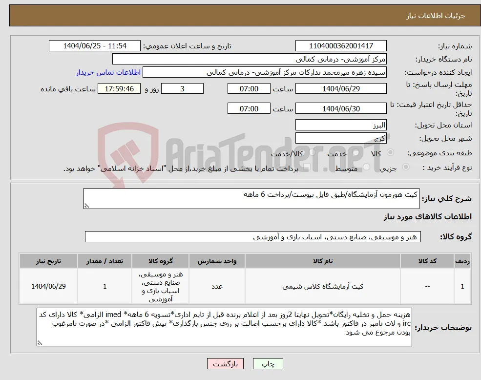 نیاز کالا-کیت هورمون آزمایشگاه/طبق فایل پیوست/پرداخت 6 ماهه