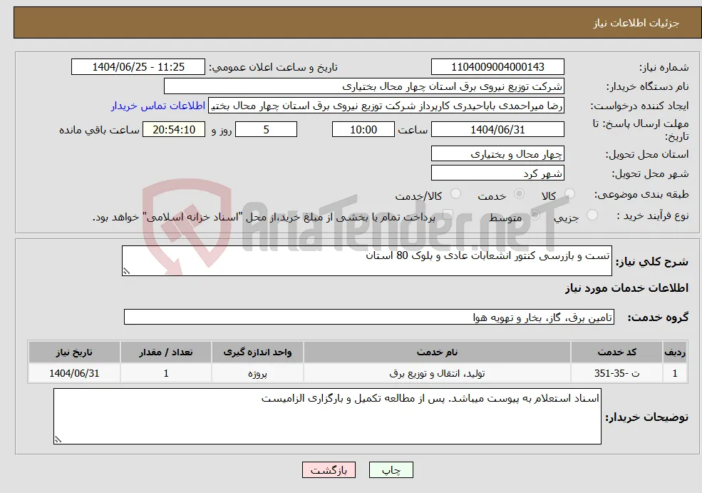نیاز خدمات-تست و بازرسی کنتور انشعابات عادی و بلوک 80 استان