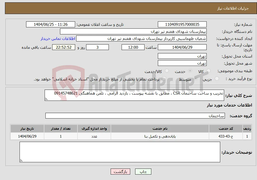 نیاز خدمات-تخریب و ساخت ساختمان CSR ، مطابق با نقشه پیوست ، بازدید الزامی ، تلفن هماهنگی 09145748621
