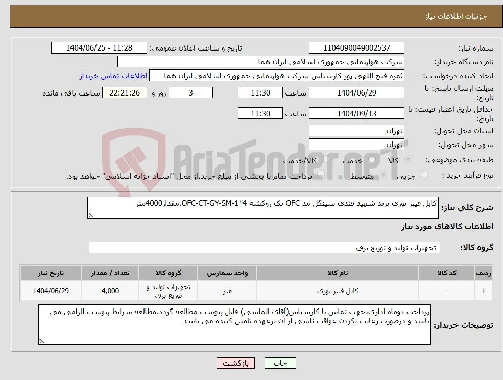 نیاز کالا-کابل فیبر نوری برند شهید قندی سینگل مد OFC تک روکشه OFC-CT-GY-SM-1*4،مقدار4000متر