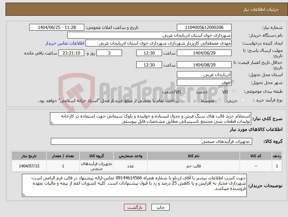 نیاز کالا-استعلام خزید قالب های سنگ فرش و جدول ایستاده و خوابیده و بلوک سیمانی جهت استفاده در کارخانه تولیدات قطعات بتنی مجتمع تاسیساتی مطابق مشخصات فایل پیوستی