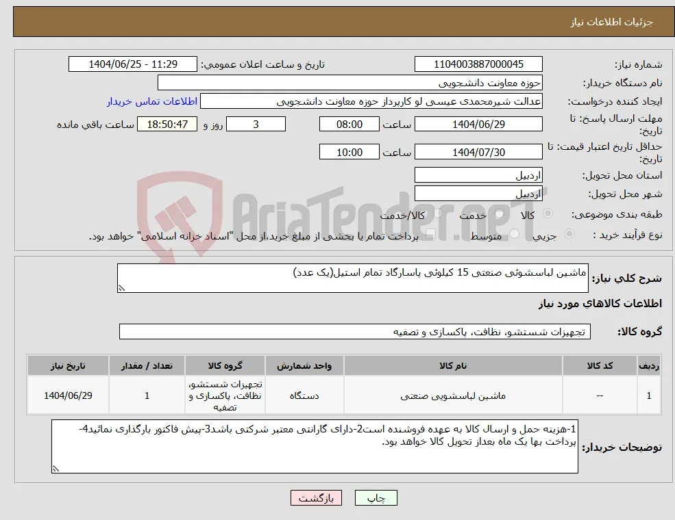 نیاز کالا-ماشین لباسشوئی صنعتی 15 کیلوئی پاسارگاد تمام استیل(یک عدد)