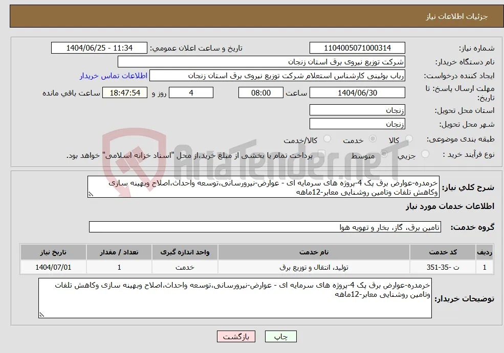 نیاز خدمات-خرمدره-عوارض برق پک 4-پروژه های سرمایه ای - عوارض-نیرورسانی،توسعه واحداث،اصلاح وبهینه سازی وکاهش تلفات وتامین روشنایی معابر-12ماهه