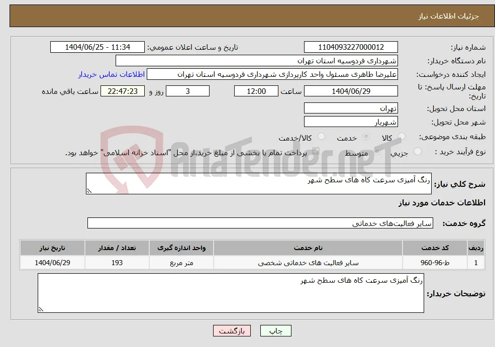 نیاز خدمات-رنگ آمیزی سرعت کاه های سطح شهر