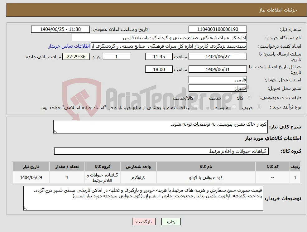 نیاز کالا-کود و خاک بشرح پیوست. به توضیحات توجه شود.