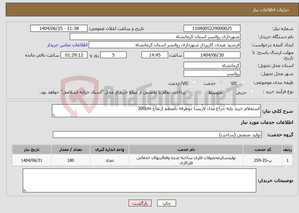 نیاز خدمات-استعلام خرید پایه چراغ مدل لاریسا دوطرفه نامنظم ارتفاع 300cm