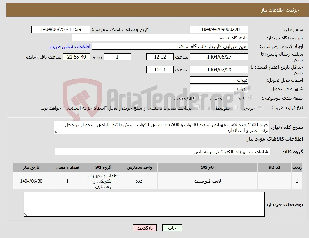 نیاز کالا-خرید 1500 عدد لامپ مهتابی سفید 40 وات و 500عدد آفتابی 40وات - پیش فاکتور الزامی - تحویل در محل - برند معتبر و استاندارد