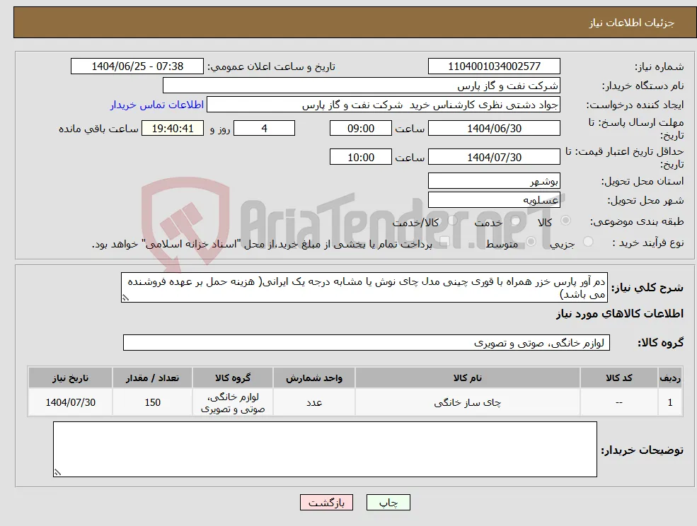 نیاز کالا-دم آور پارس خزر همراه با قوری چینی مدل چای نوش یا مشابه درجه یک ایرانی( هزینه حمل بر عهده فروشنده می باشد)