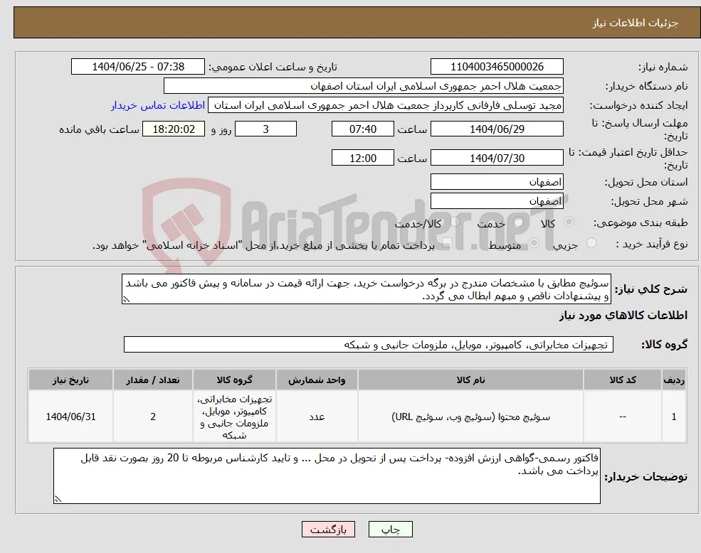 نیاز کالا-سوئیچ مطابق با مشخصات مندرج در برگه درخواست خرید، جهت ارائه قیمت در سامانه و پیش فاکتور می باشد و پیشنهادات ناقص و مبهم ابطال می گردد.