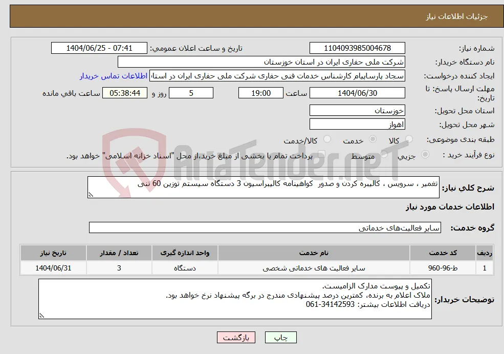 نیاز خدمات-تغمیر ، سرویس ، کالیبره کردن و صدور کواهینامه کالیبراسیون 3 دستگاه سیستم توزین 60 تنی 