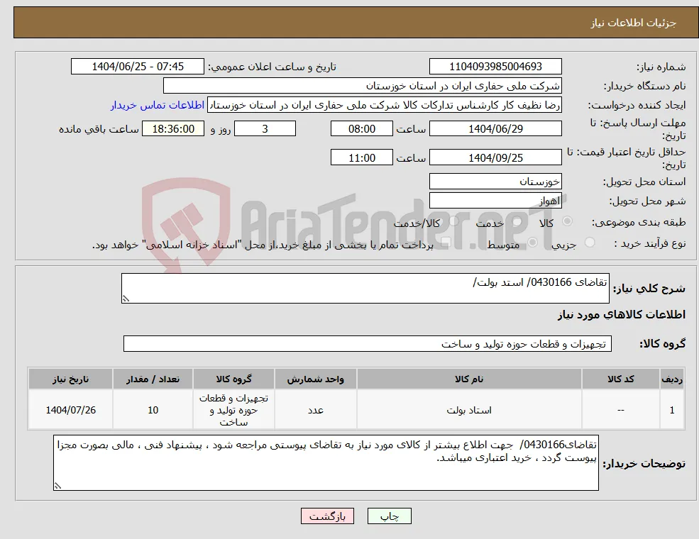 نیاز کالا-تقاضای 0430166/ استد بولت/ 