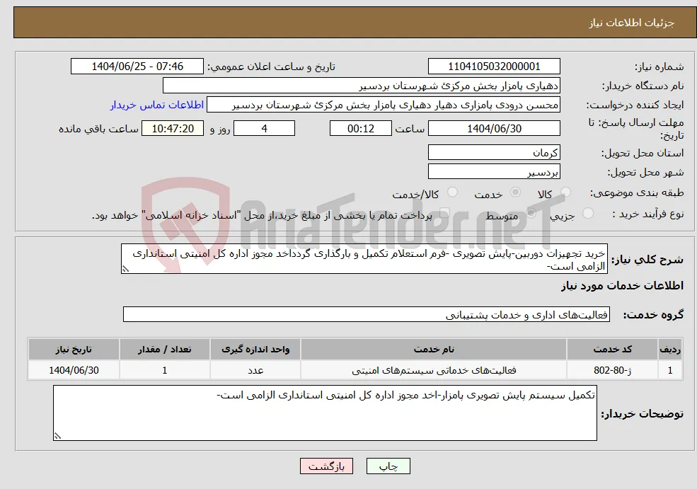 نیاز خدمات-خرید تجهیزات دوربین-پایش تصویری -فرم استعلام تکمیل و بارگذاری گردداخد مجوز اداره کل امنیتی استانداری الزامی است-