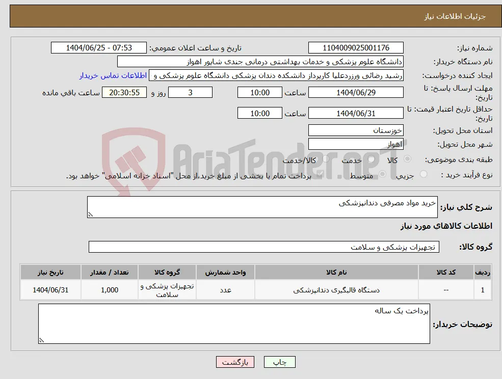 نیاز کالا-خرید مواد مصرفی دندانپزشکی