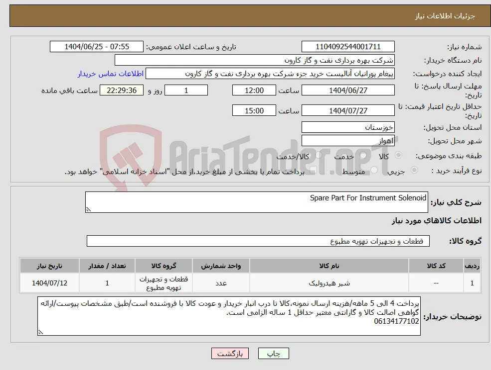 نیاز کالا-Spare Part For Instrument Solenoid