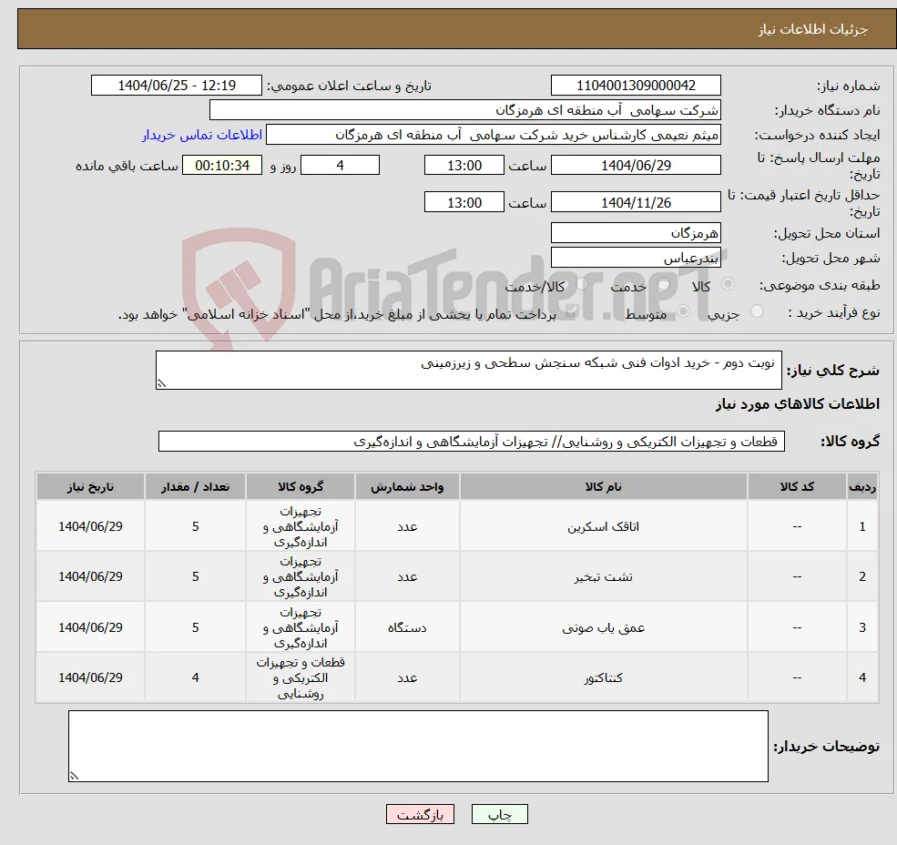 نیاز کالا- نوبت دوم - خرید ادوات فنی شبکه سنجش سطحی و زیرزمینی