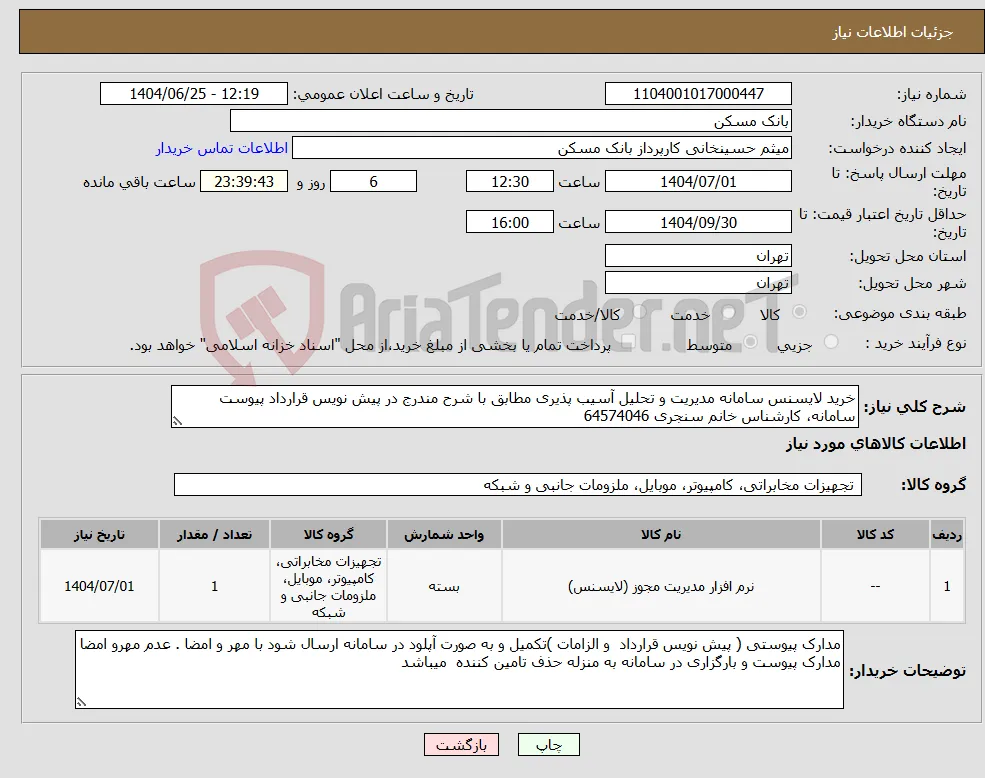 نیاز کالا-خرید لایسنس سامانه مدیریت و تحلیل آسیب پذیری مطابق با شرح مندرج در پیش نویس قرارداد پیوست سامانه، کارشناس خانم سنجری 64574046