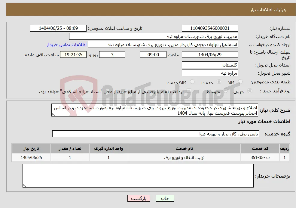 نیاز خدمات-اصلاح و بهینه شهری در محدوده ی مدیریت توزیع نیروی برق شهرستان مراوه تپه بصورت دستمزدی و بر اساس احجام پیوست فهرست بهاء پایه سال 1404 