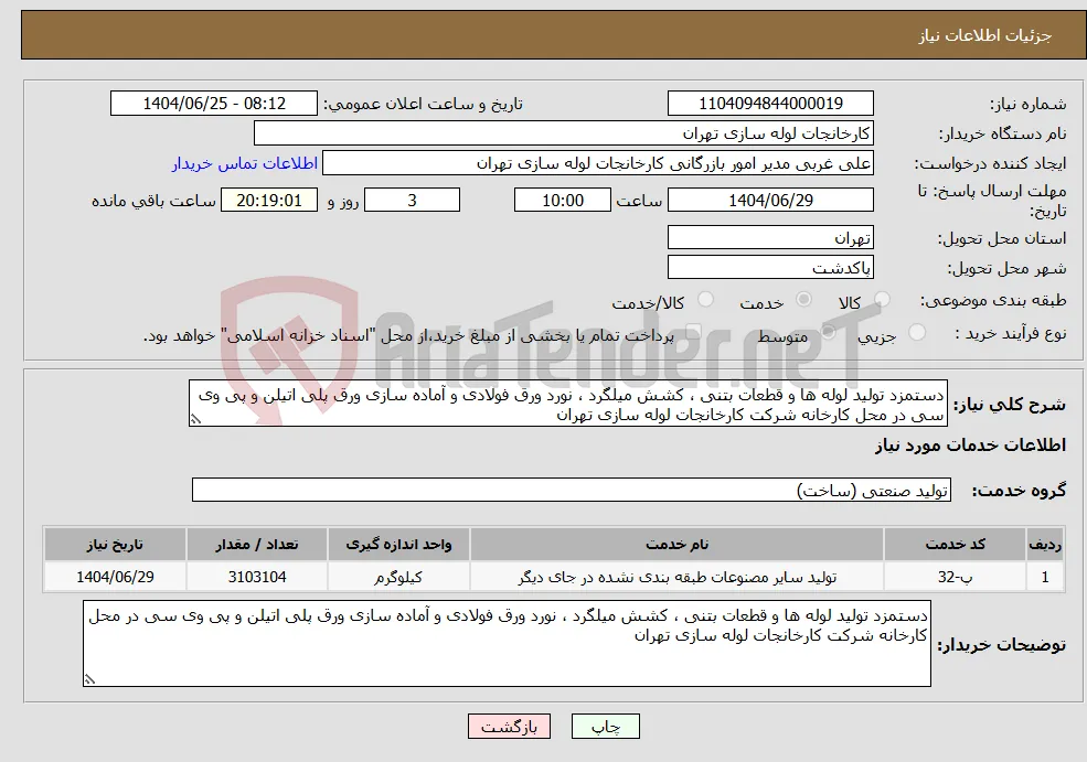 نیاز خدمات-دستمزد تولید لوله ها و قطعات بتنی ، کشش میلگرد ، نورد ورق فولادی و آماده سازی ورق پلی اتیلن و پی وی سی در محل کارخانه شرکت کارخانجات لوله سازی تهران