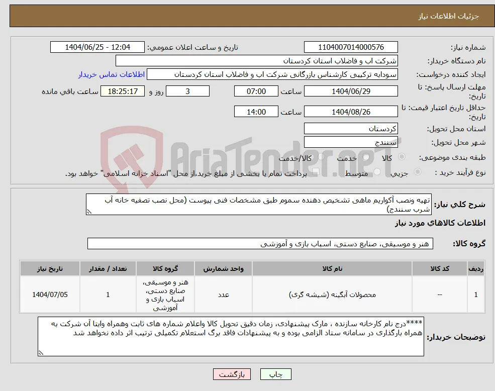 نیاز کالا-تهیه ونصب آکواریم ماهی تشخیص دهنده سموم طبق مشخصات فنی پیوست (محل نصب تصفیه خانه آب شرب سنندج)