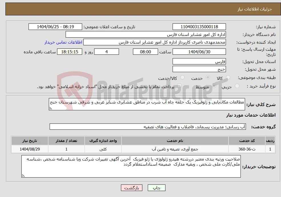 نیاز خدمات-مطالعات مکان‌یابی و ژئوفیزیک یک حلقه چاه آب شرب در مناطق عشایری شنایز غربی و شرقی شهرستان خنج 