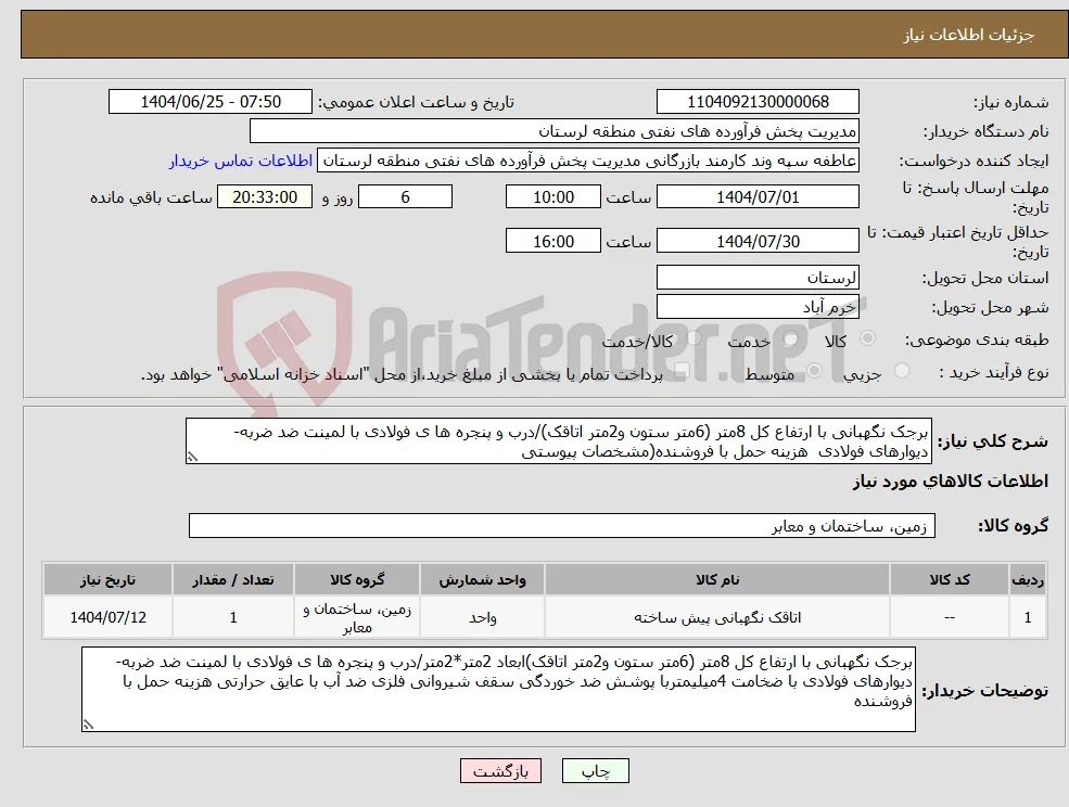 نیاز کالا-برجک نگهبانی با ارتفاع کل 8متر (6متر ستون و2متر اتاقک)/درب و پنجره ها ی فولادی با لمینت ضد ضربه-دیوارهای فولادی هزینه حمل با فروشنده(مشخصات پیوستی