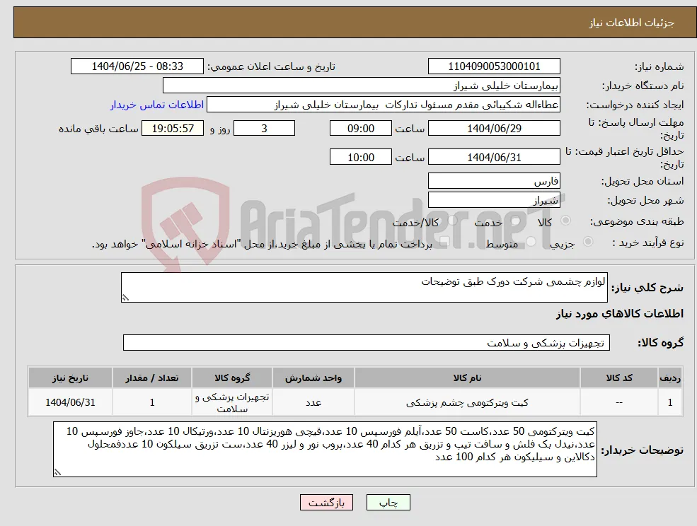 نیاز کالا-لوازم چشمی شرکت دورک طبق توضیحات
