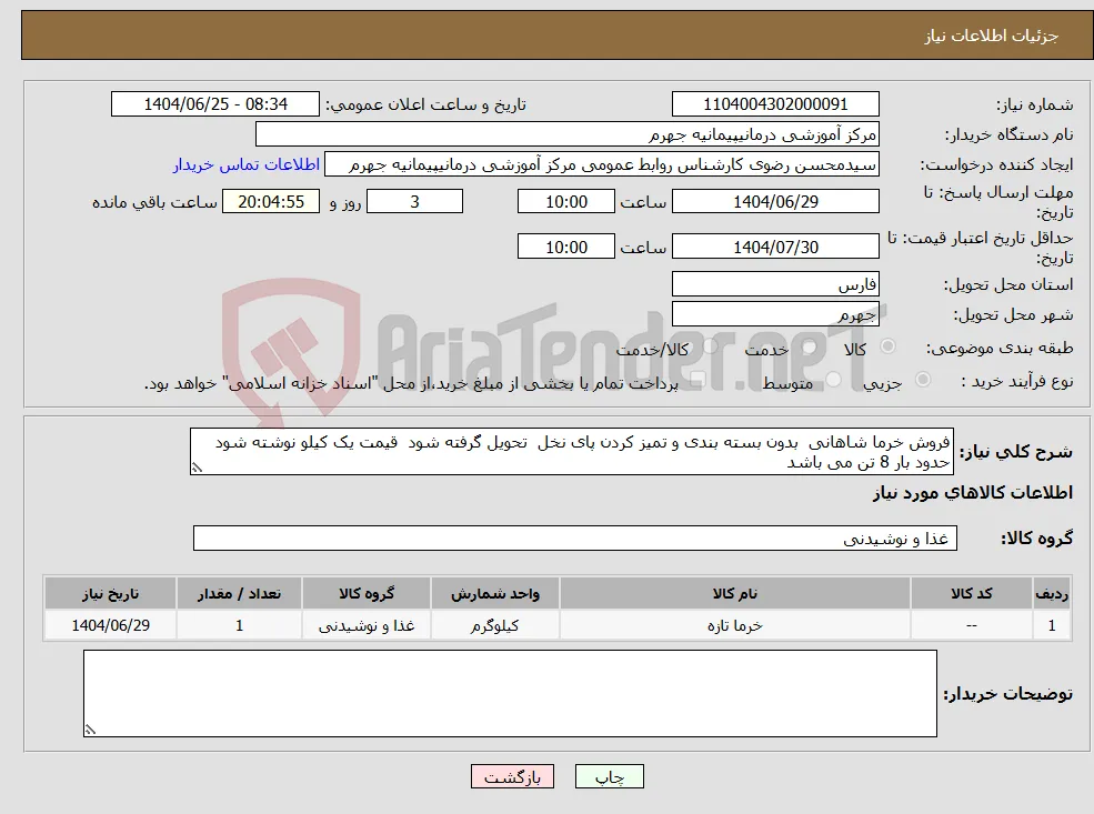 نیاز کالا-فروش خرما شاهانی بدون بسته بندی و تمیز کردن پای نخل تحویل گرفته شود قیمت یک کیلو نوشته شود حدود بار 8 تن می باشد 