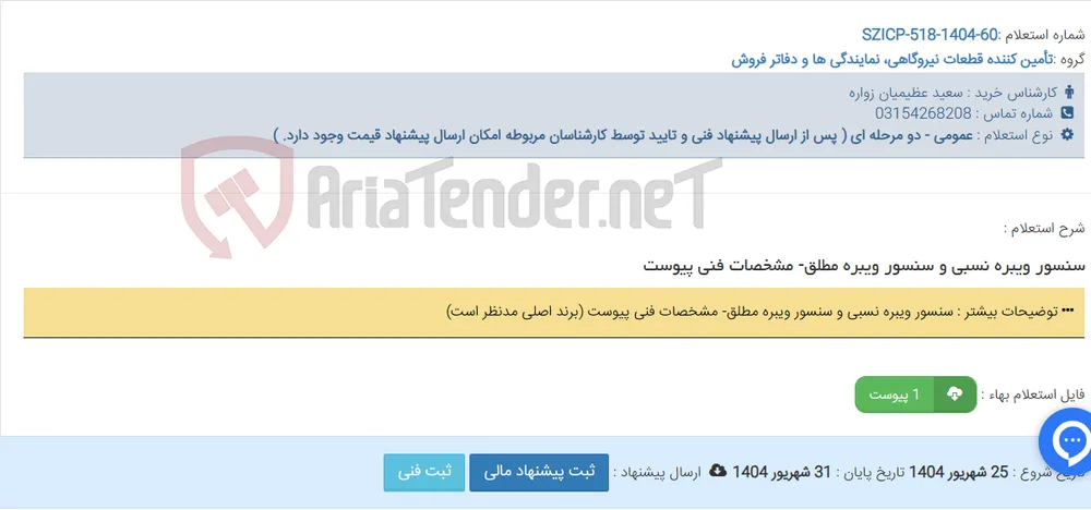 سنسور ویبره نسبی و سنسور ویبره مطلق- مشخصات فنی پیوست