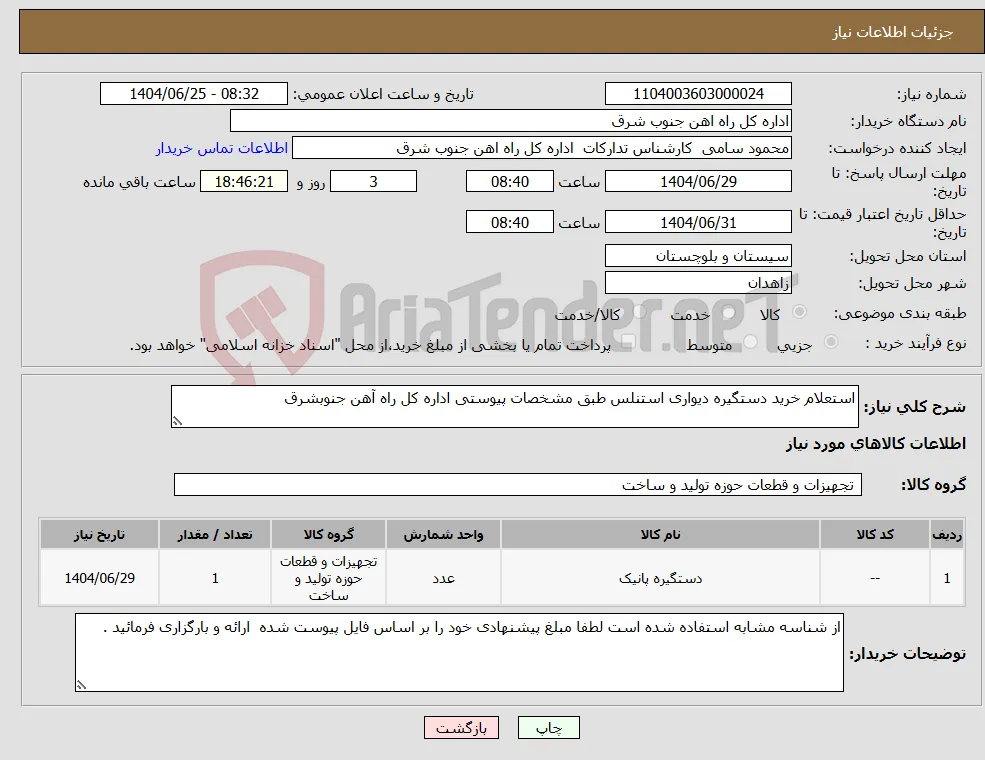 نیاز کالا-استعلام خرید دستگیره دیواری استنلس طبق مشخصات پیوستی اداره کل راه آهن جنوبشرق 