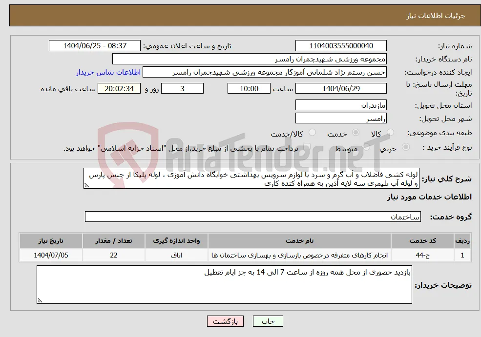 نیاز خدمات-لوله کشی فاضلاب و آب گرم و سرد با لوازم سرویس بهداشتی خوابگاه دانش آموزی ، لوله پلیکا از جنس پارس و لوله آب پلیمری سه لایه آذین به همراه کنده کاری 