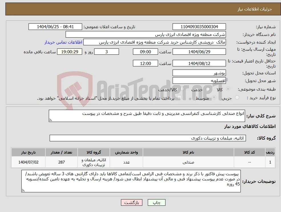 نیاز کالا-انواع صندلی کارشناسی کنفرانسی مدیریتی و ثابت دقیقا طبق شرح و مشخصات در پیوست