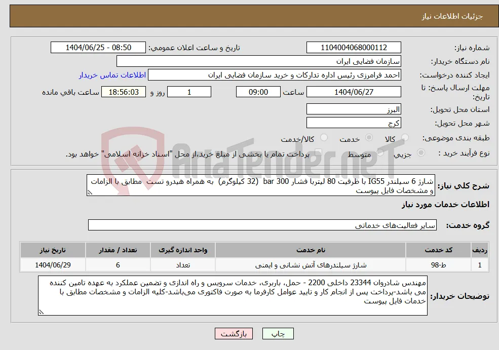 نیاز خدمات-شارژ 6 سیلندر IG55 با ظرفیت 80 لیتربا فشار 300 bar (32 کیلوگرم) به همراه هیدرو تست مطابق با الزامات و مشخصات فایل پیوست