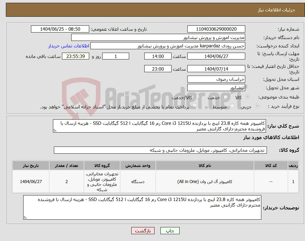 نیاز کالا-کامپیوتر همه کاره 23.8 اینچ با پردازنده Core i3 1215U رم 16 گیگابایت ا 512 گیگابایت SSD - هزینه ارسال با فروشنده محترم-دارای گارانتی معتبر