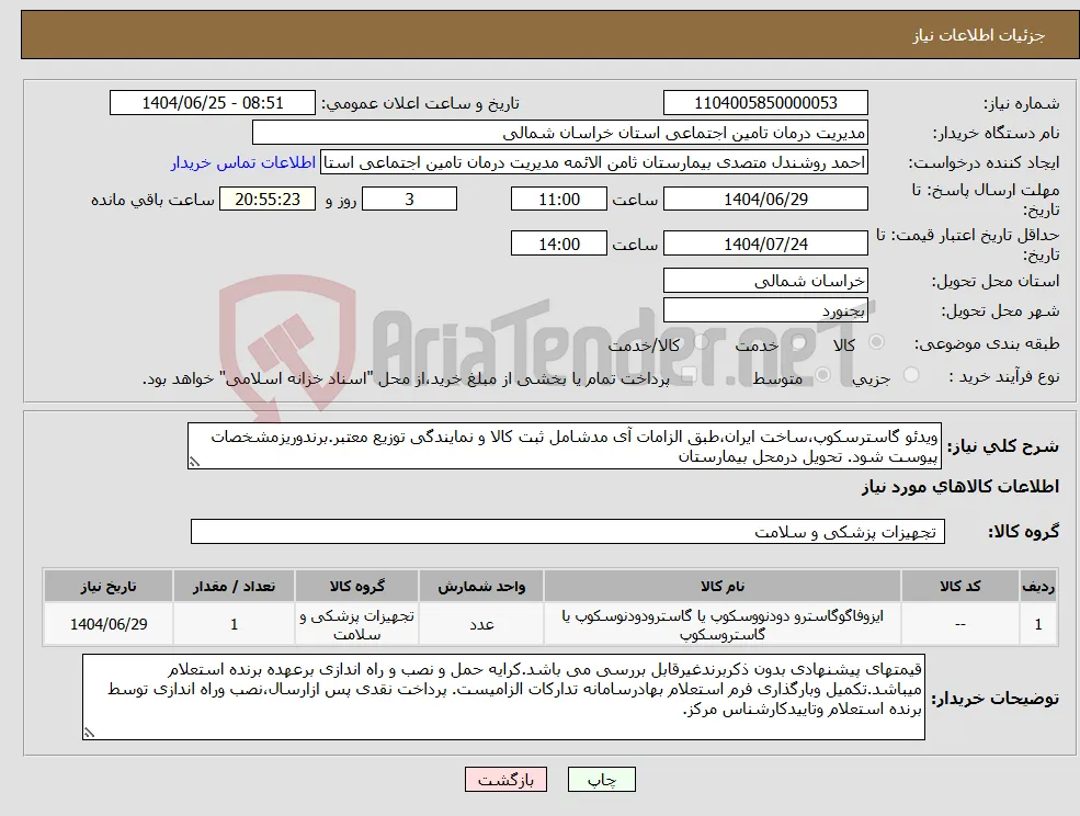 نیاز کالا-ویدئو گاسترسکوپ،ساخت ایران،طبق الزامات آی مدشامل ثبت کالا و نمایندگی توزیع معتبر.برندوریزمشخصات پیوست شود. تحویل درمحل بیمارستان