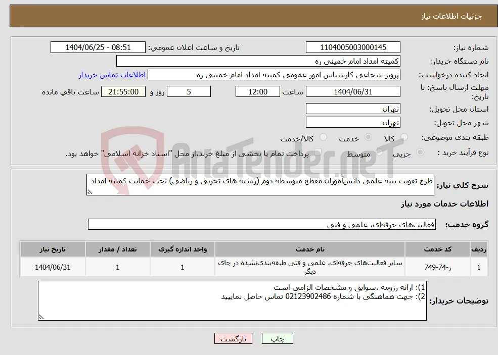 نیاز خدمات-طرح تقویت بنیه علمی دانش‌آموزان مقطع متوسطه دوم (رشته های تجربی و ریاضی) تحت حمایت کمیته امداد 